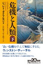 危機と人類（下） （日経ビジネス人文庫　B たー21-4） [ ジャレド・ダイアモンド ]