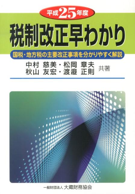 税制改正早わかり（平成25年度）
