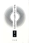 グローバル・エコノミクス宣言 [ 栗原裕 ]