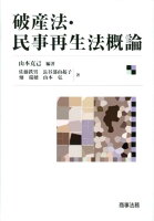 破産法・民事再生法概論