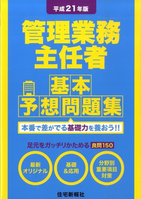 管理業務主任者基本予想問題集（平成21年版）