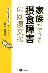 家族ができる摂食障害の回復支援 [ 鈴木 高男 ]