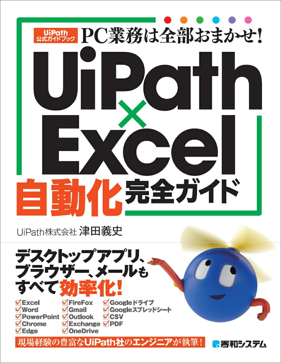 PC業務は全部おまかせ！ UiPath×Excel自動化完全ガイド