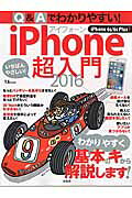 Q＆Aでわかりやすい！iPhone超入門 2016