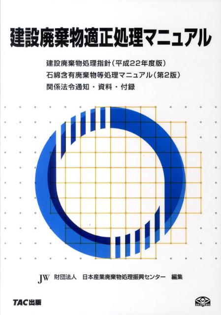 建設廃棄物適正処理マニュアル