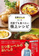 志麻さんの何度でも食べたい極上レシピ