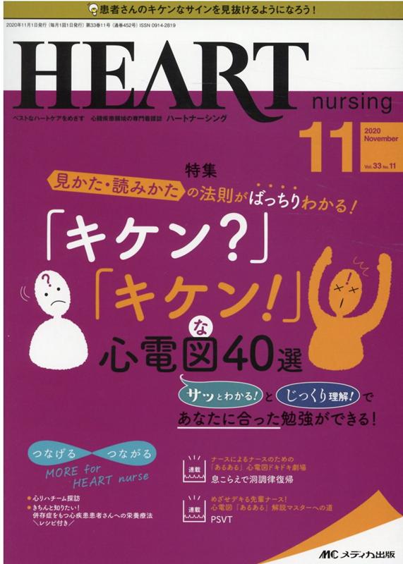 ハートナーシング2020年11月号 (33巻11号)