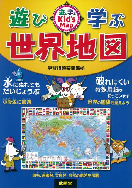 【バーゲン本】遊び・学ぶ世界地図