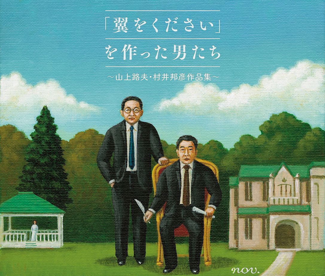 「翼をください」を作った男たち〜山上路夫・村井邦彦作品集〜