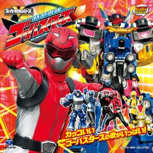 (キッズ)ミニアルバム トクメイセンタイゴーバスターズ 発売日：2012年04月25日 予約締切日：2012年04月18日 MINI ALBUM TOKUMEI SENTAI GOーBUSTERS JAN：4988001729907 COCXー37287 日本コロムビア(株) 日本コロムビア(株) [Disc1] 『MINIアルバム 特命戦隊ゴーバスターズ』／CD アーティスト：NoB／山形ユキオ ほか 曲目タイトル： &nbsp;1. バスターズ レディーゴー! [3:58] &nbsp;2. Perfect Mission [3:34] &nbsp;3. One wish,One day [4:25] &nbsp;4. バスターマシン、発進せよ! [3:11] &nbsp;5. キズナ〜ゴーバスターズ! [4:01] &nbsp;6. バスターズ レディーゴー! (オリジナル・カラオケ) [3:56] CD キッズ・ファミリー 戦隊ヒーロー