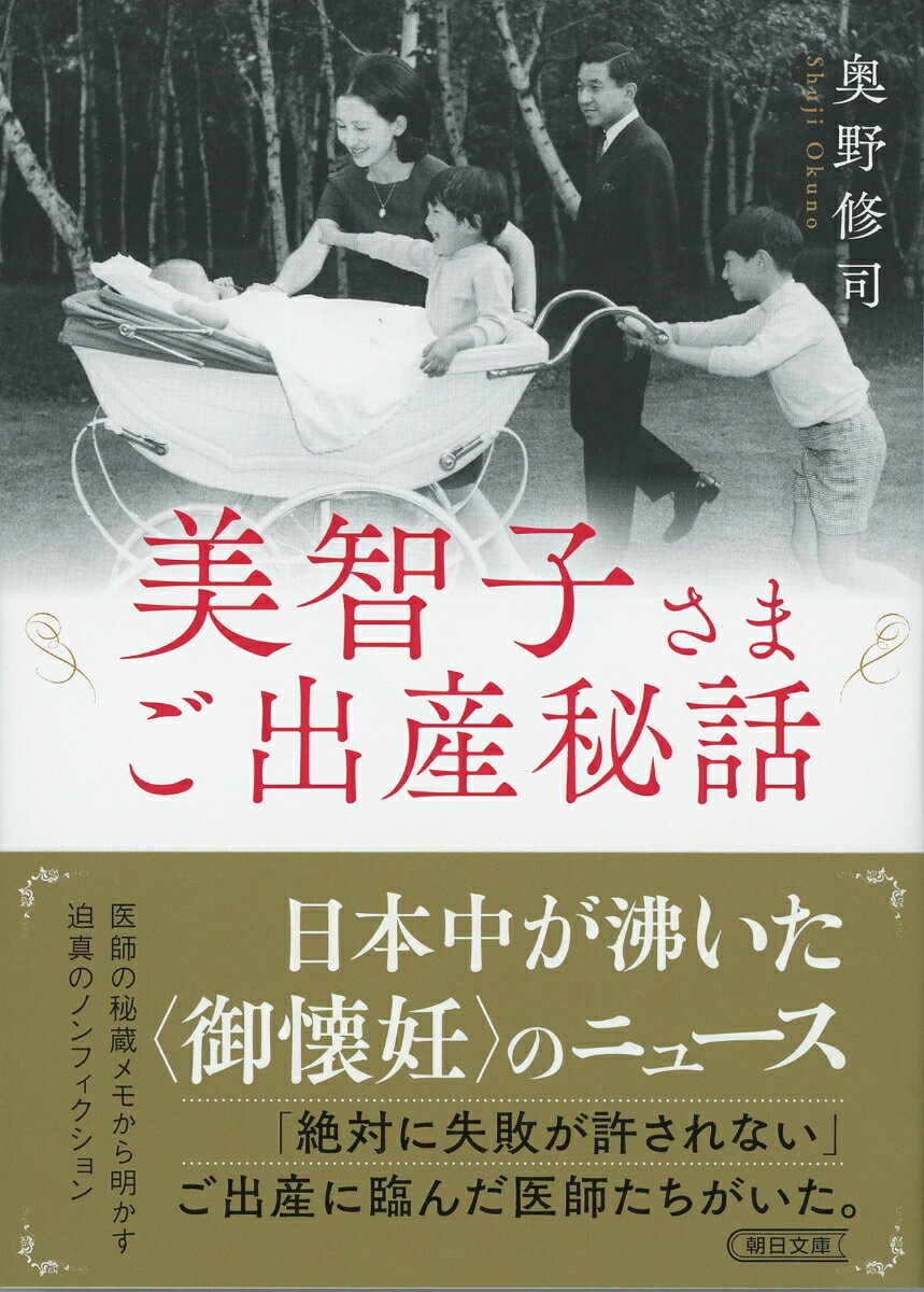 文庫 美智子さまご出産秘話