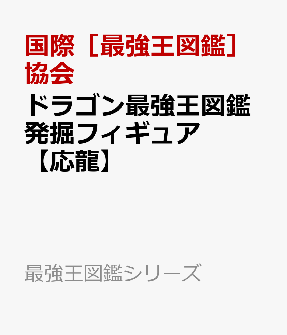 ドラゴン最強王図鑑発掘フィギュア【応龍】