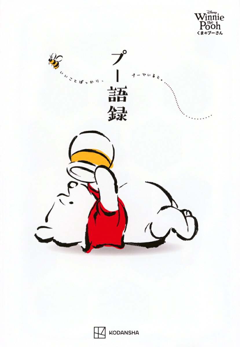 Disney Winnie the Poohくまのプーさんプー語録