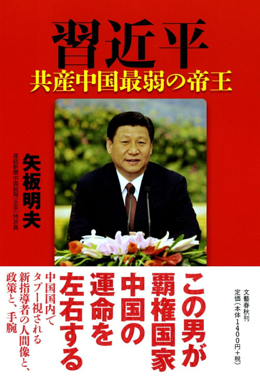 【バーゲン本】習近平　共産中国最弱の帝王