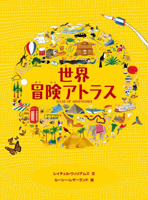 【謝恩価格本】世界冒険アトラス [ レイチェル・ウィリアムズ ]のサムネイル