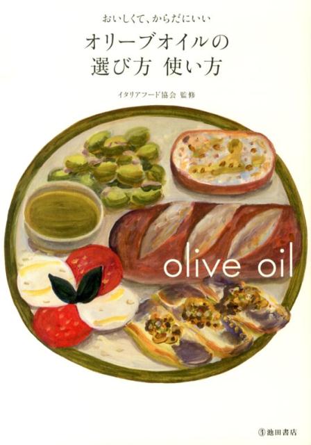 おいしくて、からだにいいオリーブオイルの選び方使い方 [ イタリアフード協会 ]