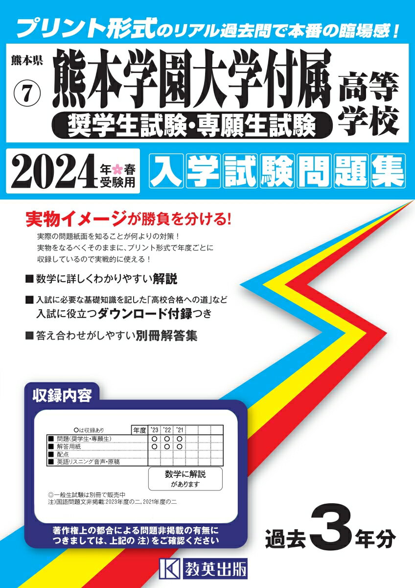 熊本学園大学付属高等学校（奨学生試験・専願生試験）（2024年春受験用）