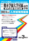 熊本学園大学付属高等学校（奨学生試験・専願生試験）（2024年春受験用） （熊本県私立高等学校入学試験問題集）