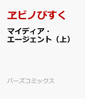 マイディア・エージェント(上)