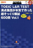 TOEIC L＆R TEST満点集団が本気で作った超そっくり模試600問（Vol．1）