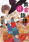 黄金旋律 旅立ちの荒野 （PHP文芸文庫） [ 村山 早紀 ]