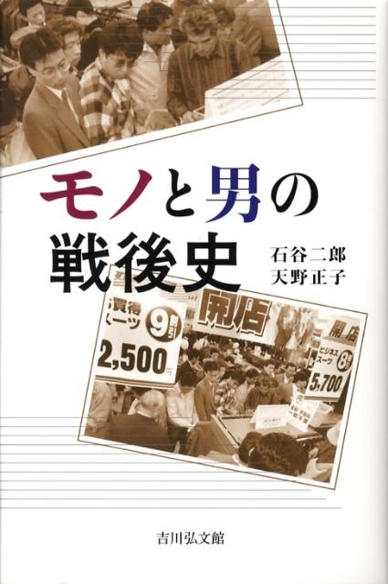 モノと男の戦後史