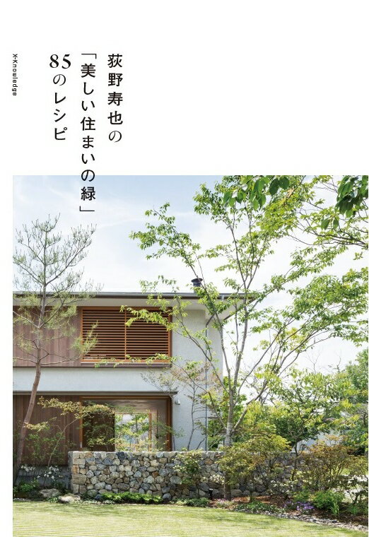 荻野寿也の「美しい住まいの緑」85のレシピ 荻野寿也