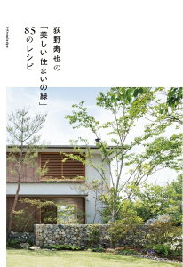 荻野寿也の「美しい住まいの緑」85のレシピ