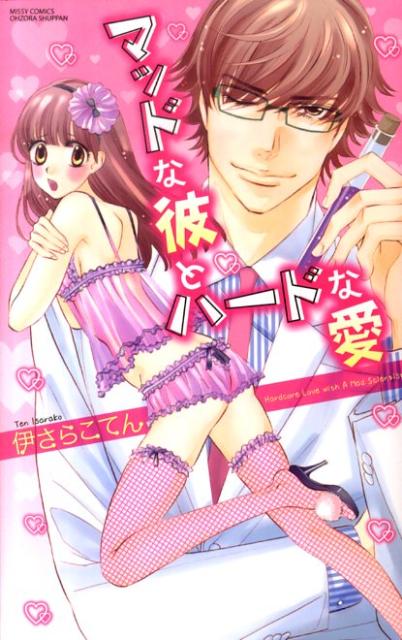 マッドな彼とハードな愛