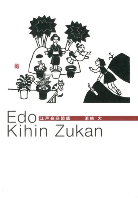 人為的に手を加えるのではなく、草木のわずかな変異をとらえ、愛した幻の鉢植え文化「奇品」。江戸の粋人たちが熱狂した「奇品」の美の世界が今、鮮やかに蘇る！世界初の図鑑化！！奇品の特長、出所、持ち主、由来…ほか謎に包まれていた奇品を知る決定版！