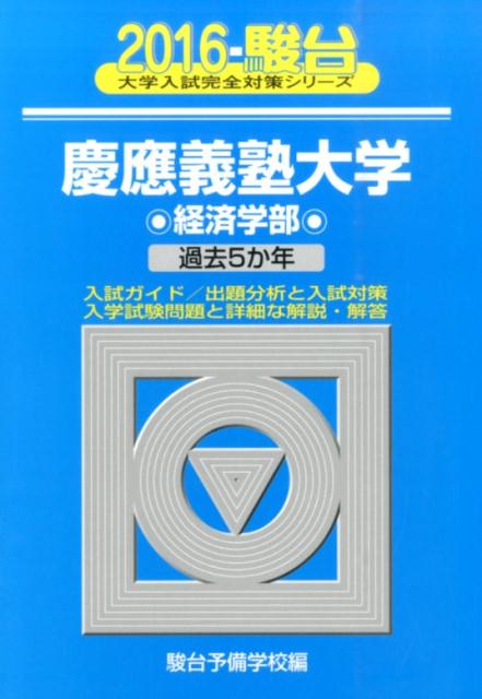 慶應義塾大学経済学部（2016）