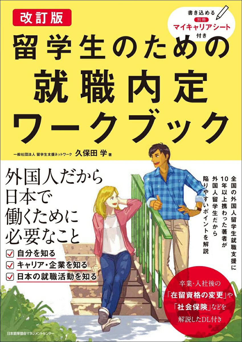 外国人だから日本で働くために必要なこと。全国の外国人留学生就職支援に１０年以上携わった著者が外国人留学生だから陥りやすいポイントを解説。書き込める別冊マイキャリアシート付き。