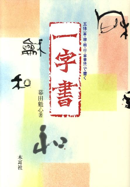 一字書