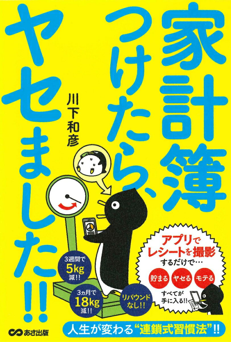 ガマンして、おいしい物やお酒をあきらめなくても。ハードな運動をしなくても。スマホでレシートを撮影するだけで、気づいたら勝手にヤセている。リバウンドもなし。家計簿をつければ、人生が変わる！！