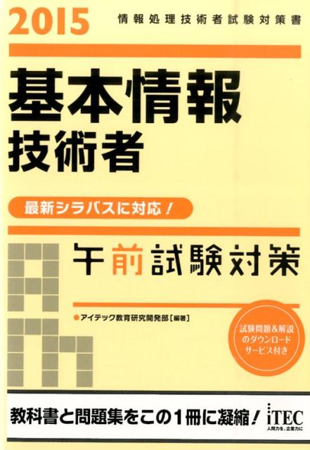 基本情報技術者午前試験対策（2015）