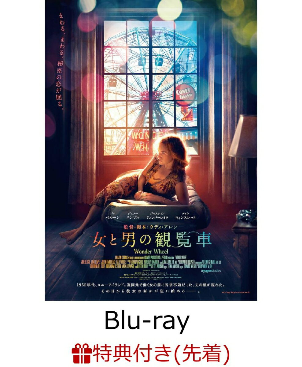 【先着特典】女と男の観覧車(非売品ポストカード付き)【Blu-ray】