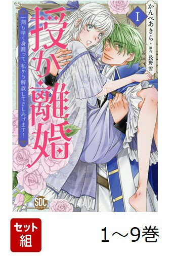 【全巻】 授か離婚〜一刻も早く身籠って、私から開放してさしあげます! 1-9巻セット
