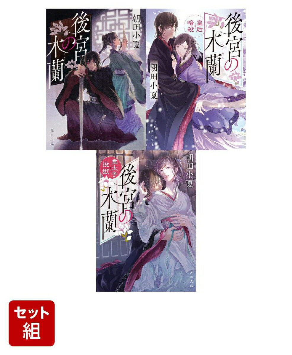 後宮の木蘭 皇后暗殺・皇太子投獄 3冊セット