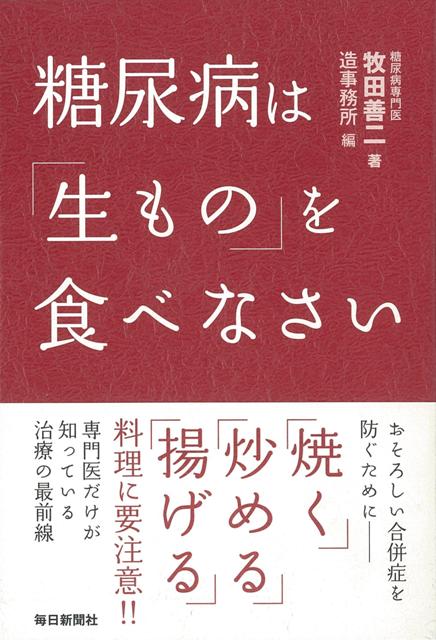 【バーゲン本】糖尿病は生ものを食べなさい