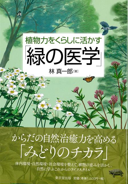 【バーゲン本】植物力をくらしに活かす　緑の医学