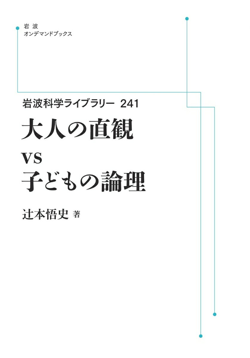 大人の直観vs子どもの論理