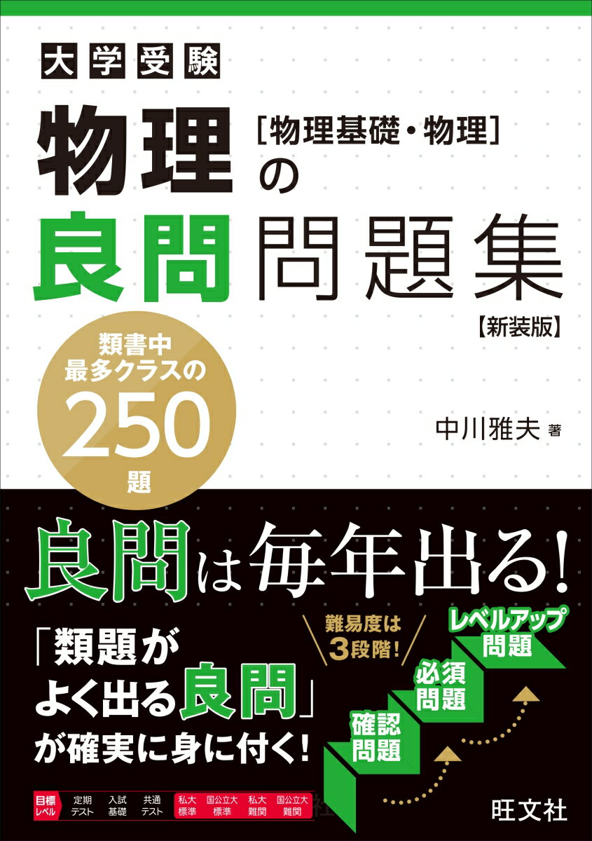 物理の良問問題集[物理基礎・物理]