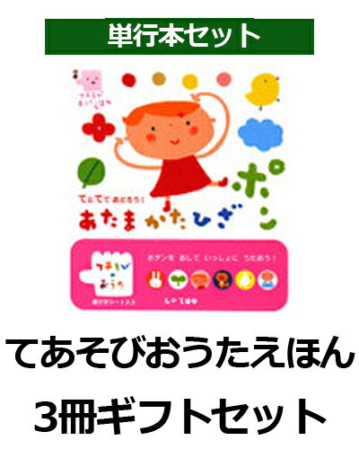 てあそびおうたえほん3冊ギフトセット （赤ちゃんセット） [ LA　ZOO ]