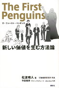 ザ・ファースト・ペンギンス　新しい価値を生む方法論