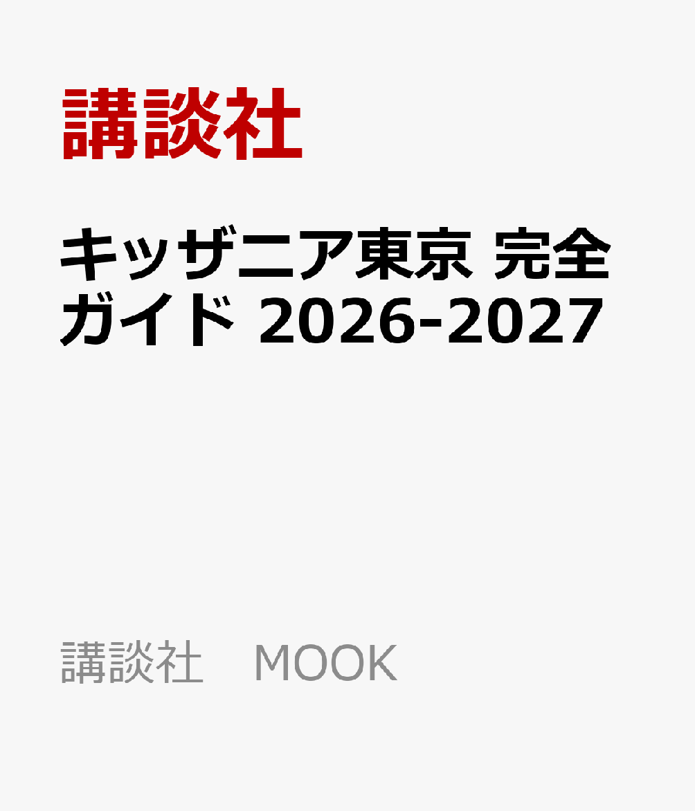 こども達が好きな仕事にチャレンジし、楽しみながら社会の仕組みを学ぶことができる「キッザニア東京」。このキッザニア東京の、すべてのパビリオンと、そこで体験できるアクティビティをすべて紹介するガイドブックです。
　キッザニア東京は、2026年10月5日に開園20周年を迎えますが、その最新情報を盛り込んでいます。
　各パビリオンを仕事の内容から、「食べ物を作りたい！」「乗り物大好き！」など、7つのカテゴリーに分けて掲載。各パビリオンのページでは、仕事内容をはじめ、おすすめポイント、体験して持ち帰ることができる成果物、体験中に着るユニフォームも紹介しています。
　そのほか、施設の全体マップやパビリオン早見表もあるので、とても便利です。年齢別のモデルコースもあり、計画を立てる時の参考になります。
　この本を読んで、より深くパビリオンやお仕事の内容を知り、20周年を迎えるキッザニア東京に行ってみませんか？