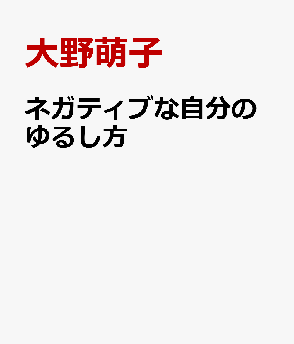 ネガティブな自分のゆるし方