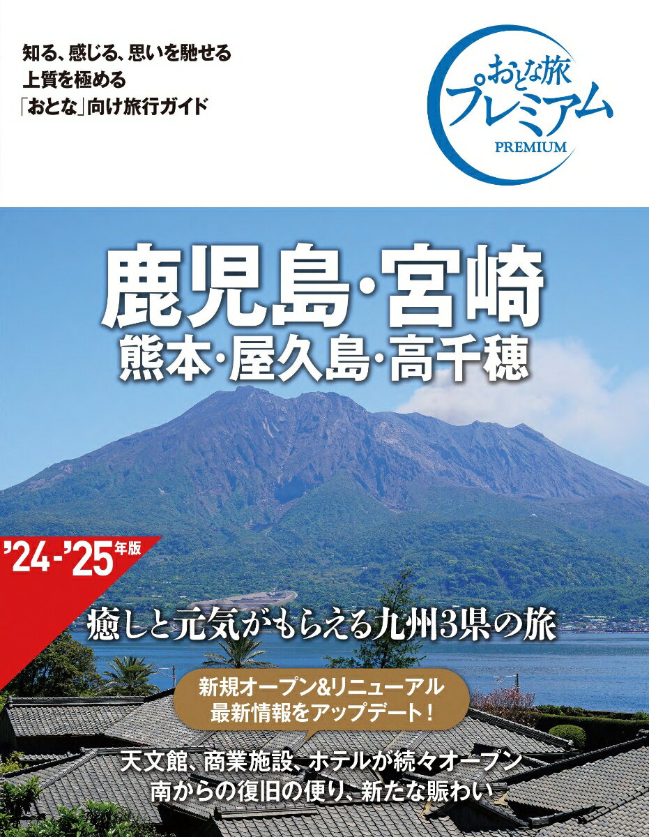 おとな旅プレミアム　鹿児島・宮崎　熊本・屋久島・高千穂　第4