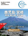 癒しと元気がもらえる九州３県の旅。新規オープン＆リニューアル最新情報をアップデート！天文館、商業施設、ホテルが続々オープン。南から復旧の便り、新たな賑わい。