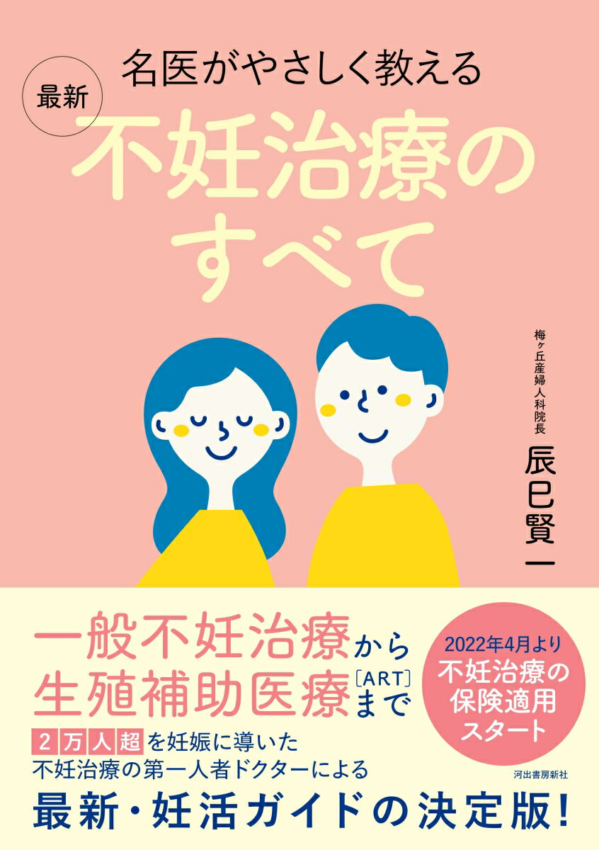 名医がやさしく教える　最新　不妊治療のすべて [ 辰巳 賢一 ]のサムネイル
