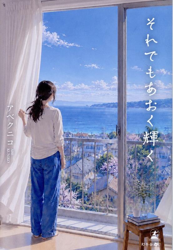それでもあおく輝く